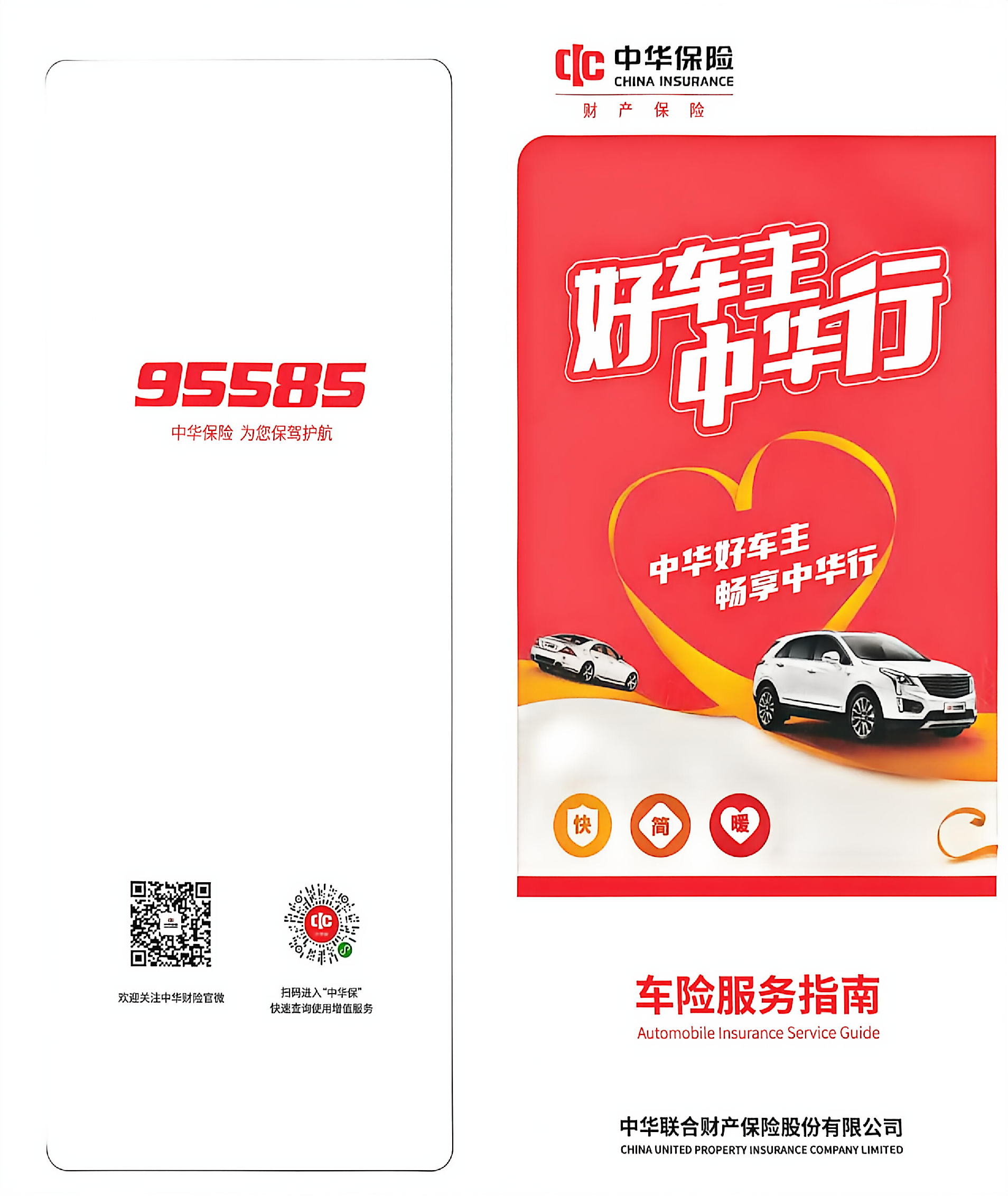 好车主，中华行-车险服务指南——中华联合财险滁州中心支公司