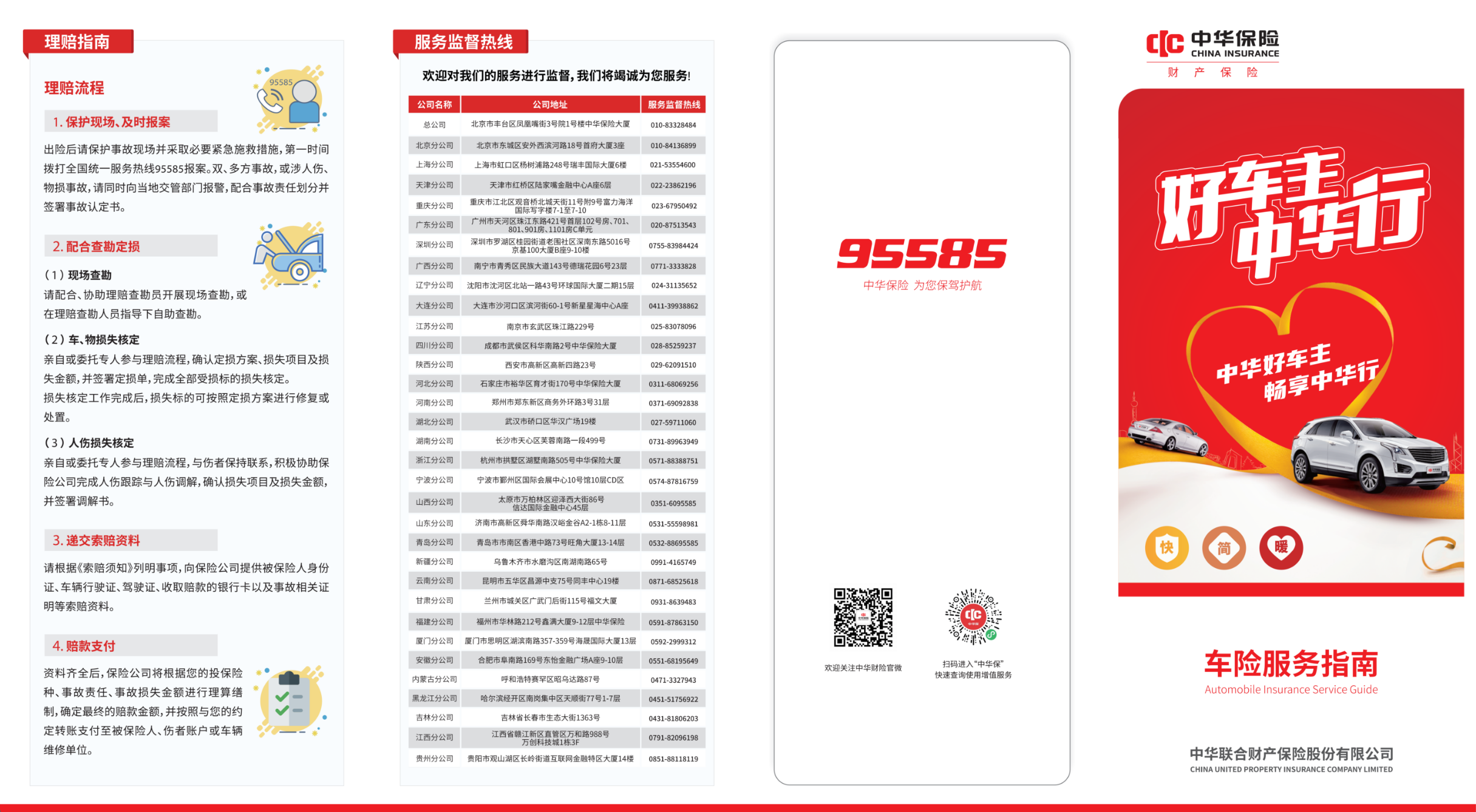 中华行-好车险——中华联合财险阜阳中心支公司