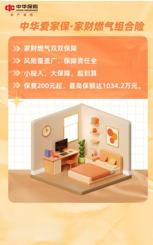 中华爱家保-家财燃气组合险——中华联合财险阜阳中心支公司