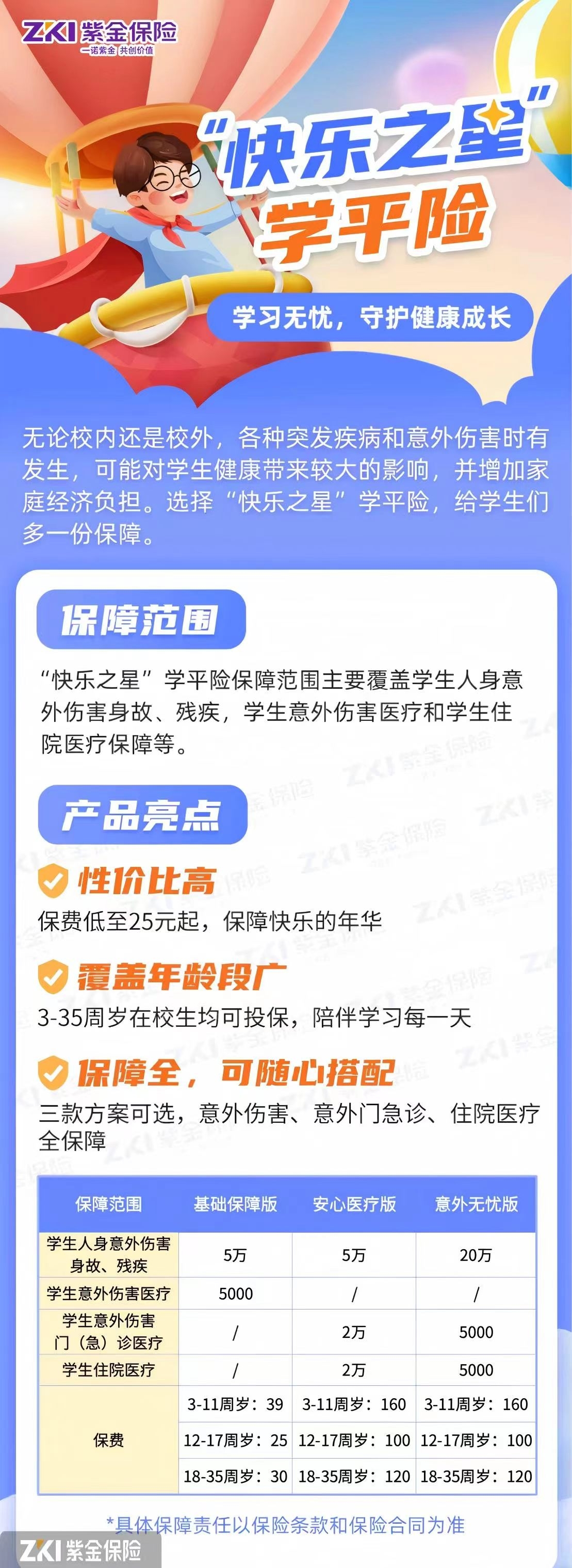 快乐之星-学平险——紫金保险金华中心支公司