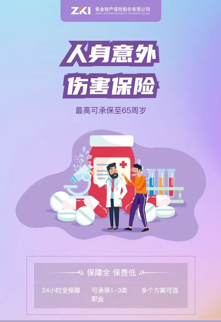 紫金人身意外伤害保险——紫金财险湘潭中心支公司