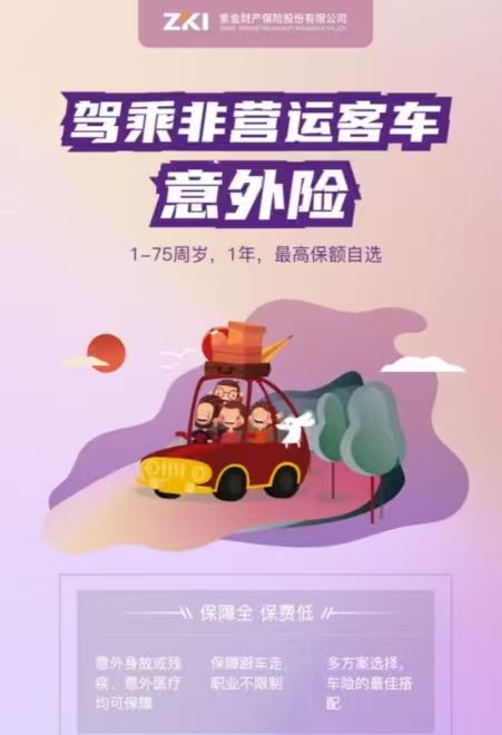 驾乘非营运客车意外险——紫金财险义乌支公司