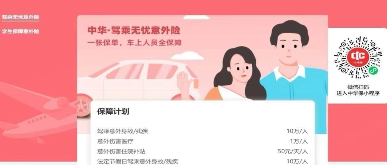 中华·驾乘无忧意外险——中华联合财险安庆中心支公司