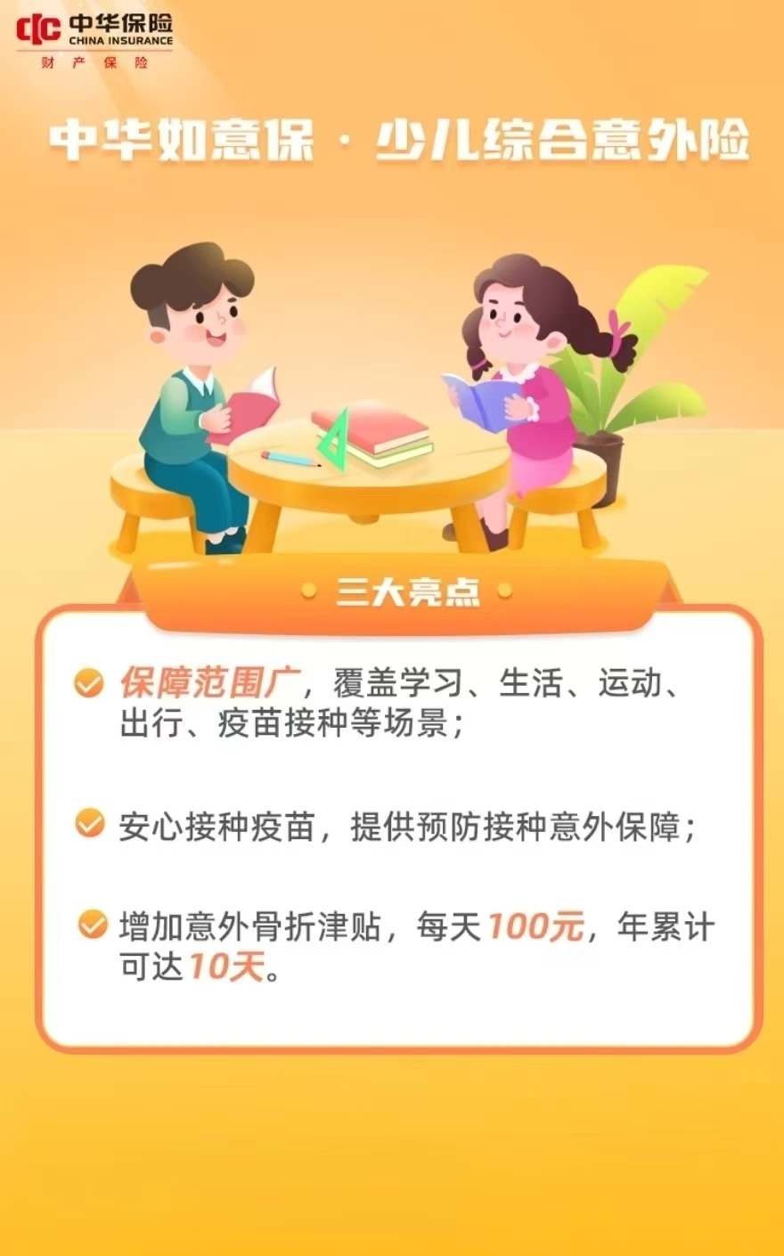 中华如意保-少儿综合意外险——中华联合财险阜阳中心支公司