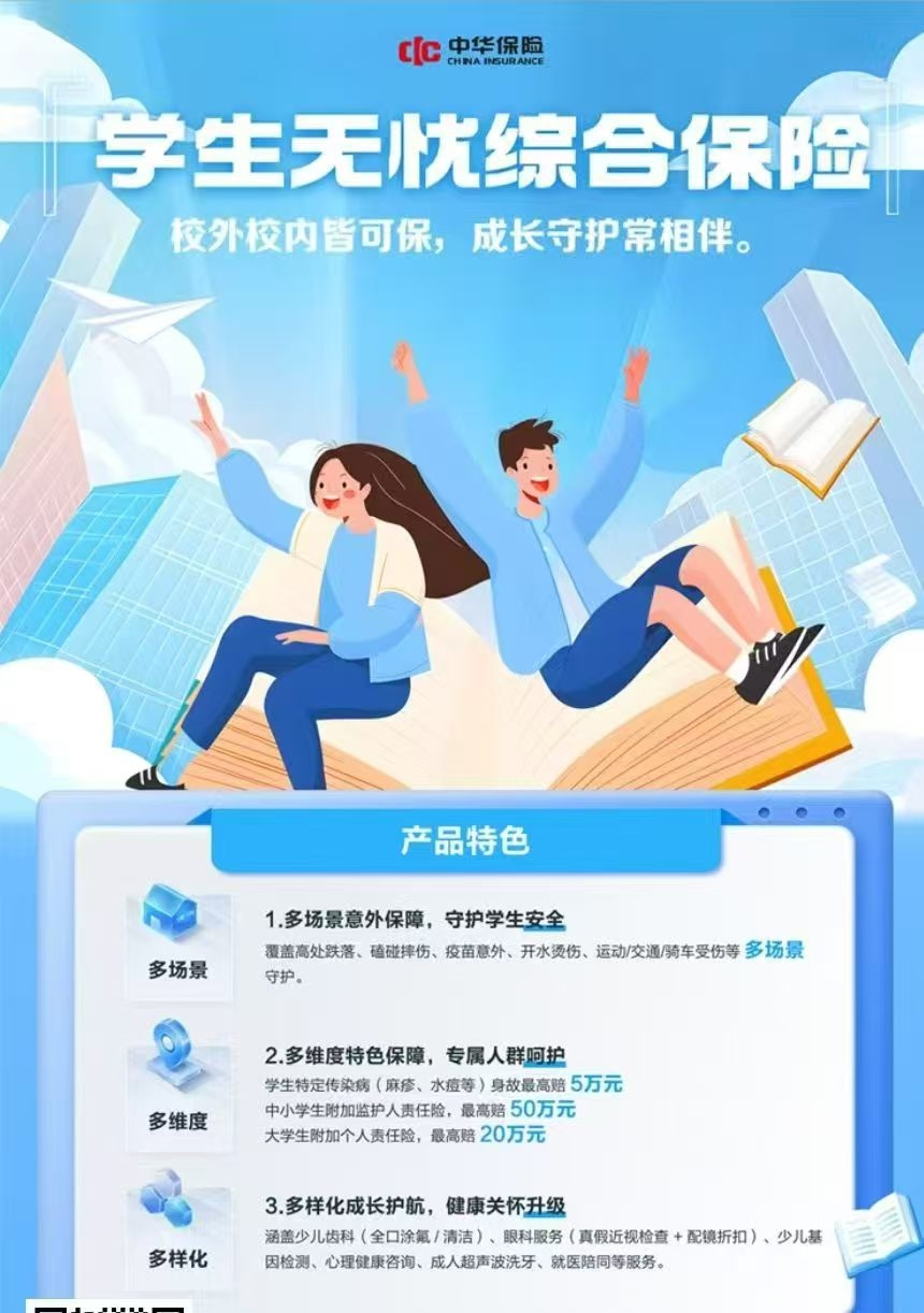 意外险-学生无忧综合保险&学平险——中华联合财险六安中心支公司