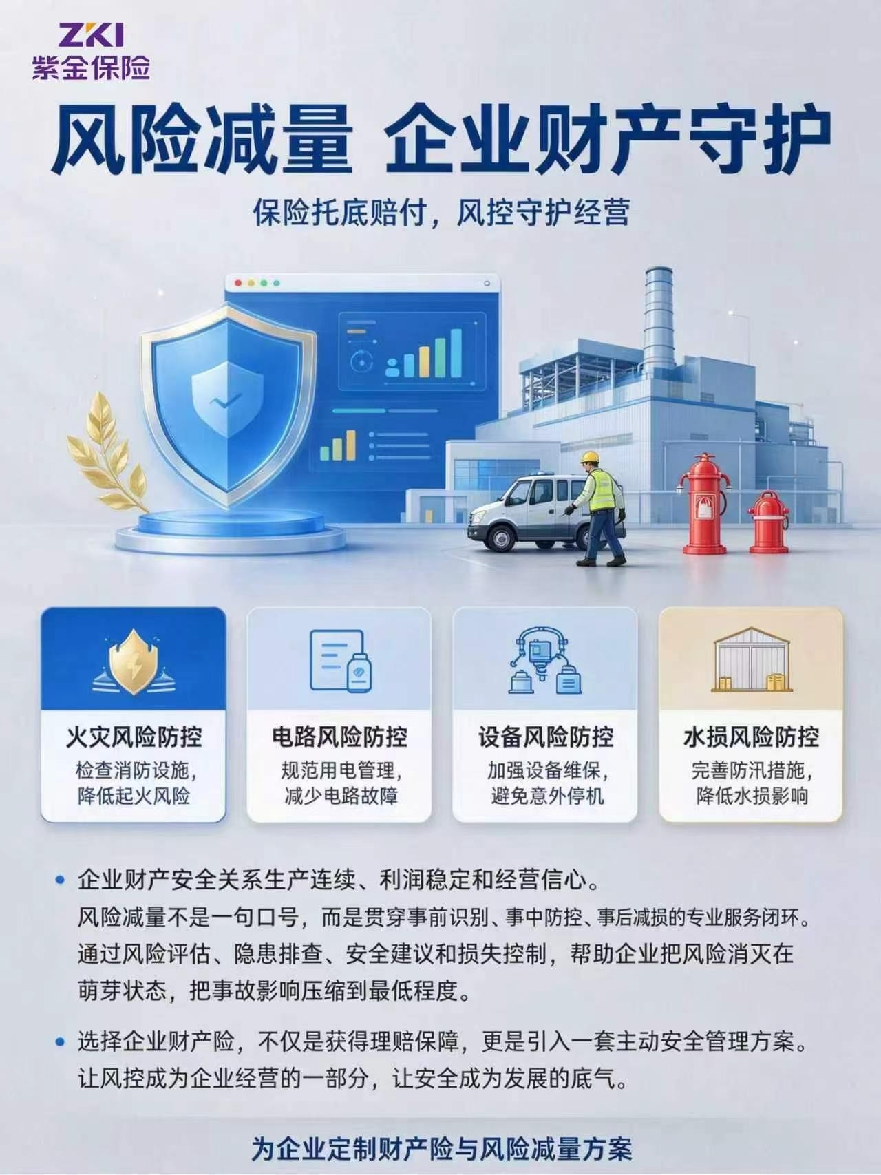 风险减量，企业财产守护——紫金财险湘潭中心支公司