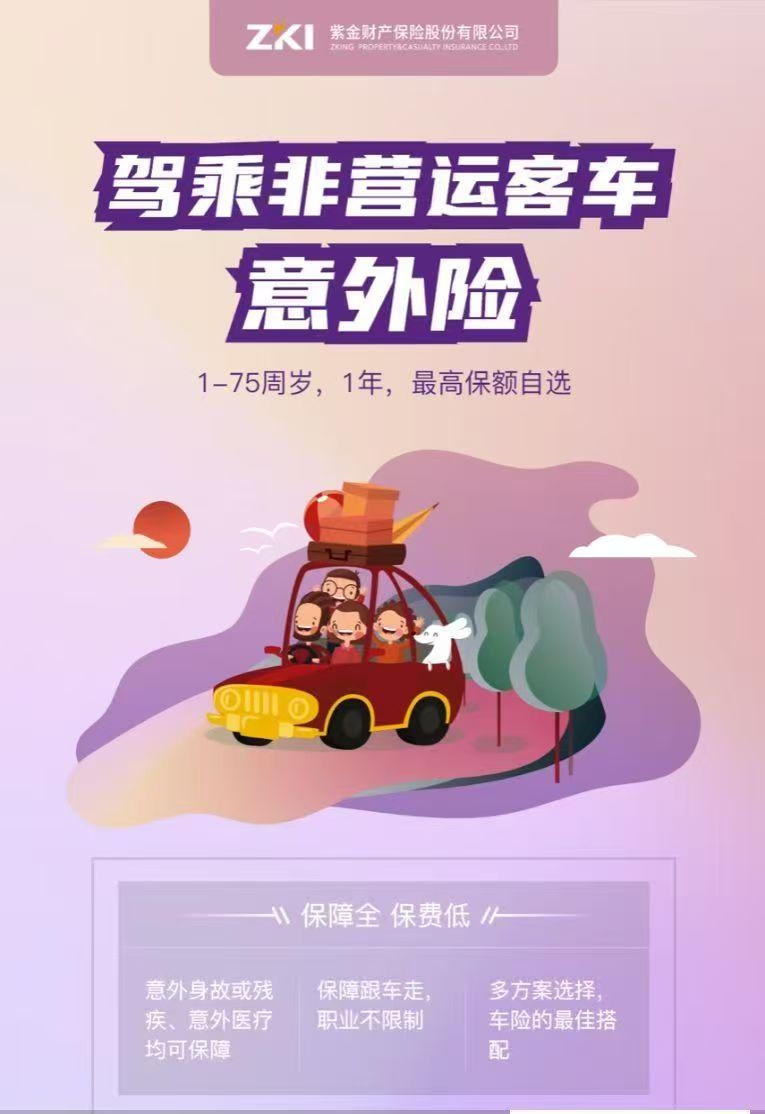 驾乘非营运客车意外险——紫金财险金华中心支公司