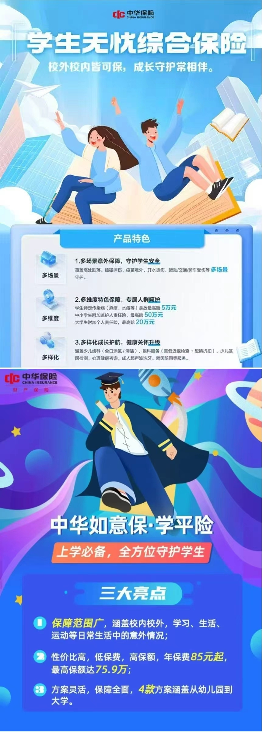 意外险-学生无忧综合保险&学平险——中华联合财险六安中心支公司