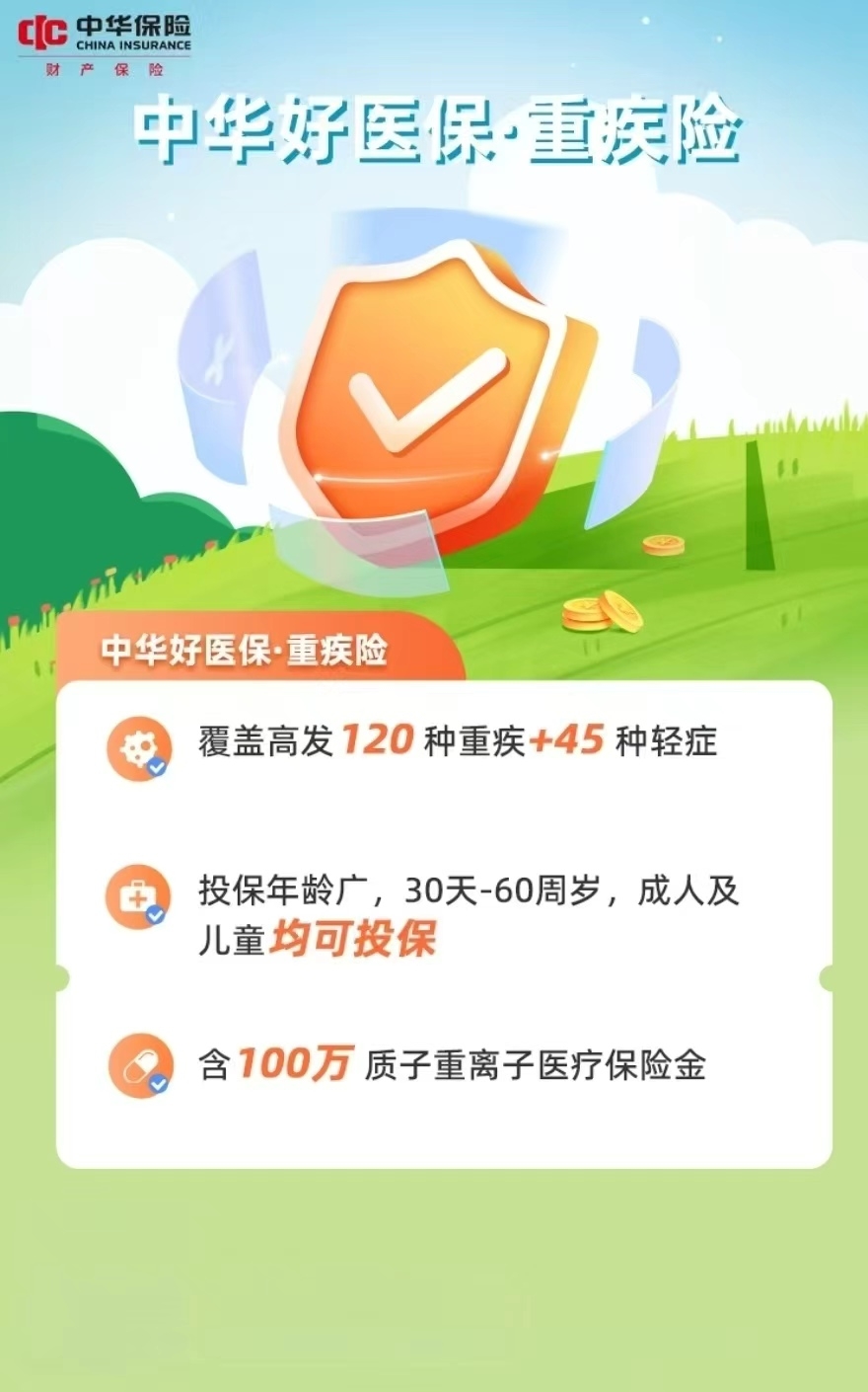 中华好医保-重疾险——中华联合财险阜阳中心支公司
