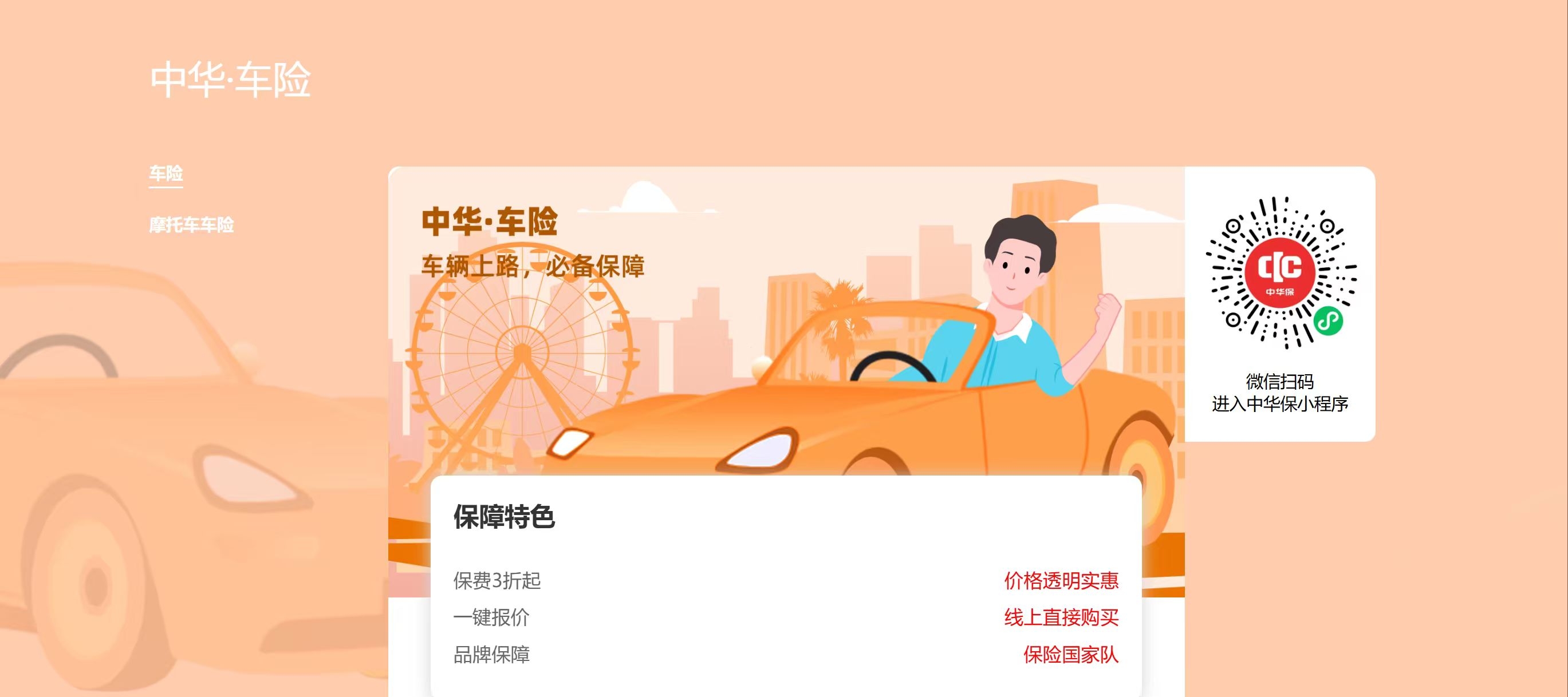 中华车险，车辆上路，必备保障——中华联合财险六安中心支公司